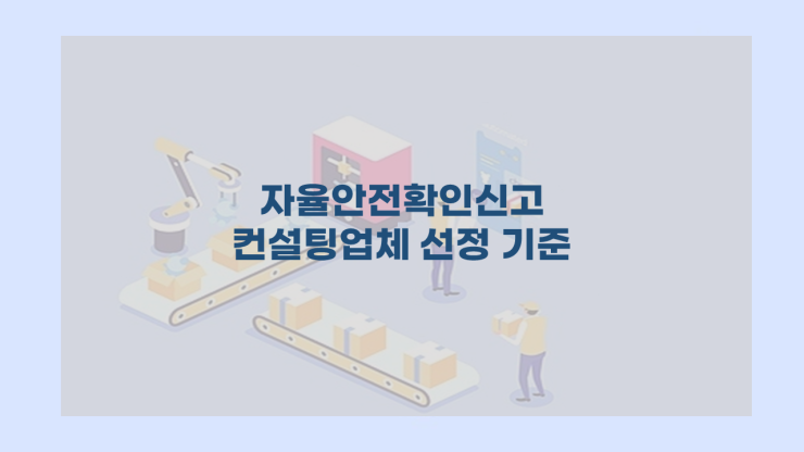  자율안전확인신고 컨설팅업체 선정기준