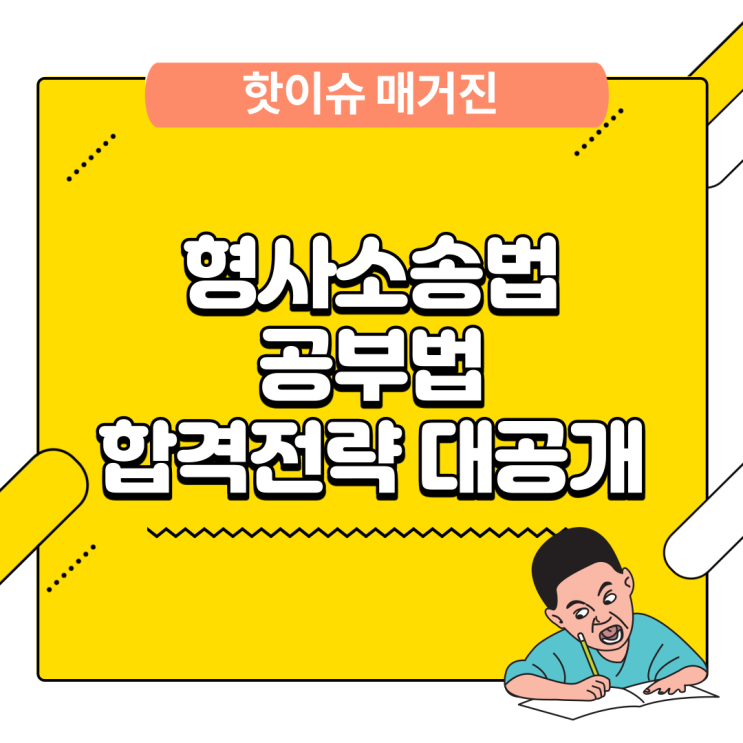 형사소송법 공부법 합격자의 후기 통해 알아보기 합격전략 대공개 형사소송법 공부법 합격자의 후기 통해 알아보기 합격전략 대공개