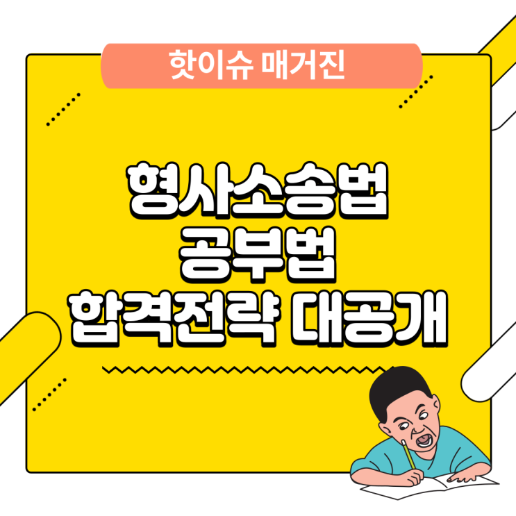 형사소송법 공부법 합격자의 후기 통해 알아보기 합격전략 대공개