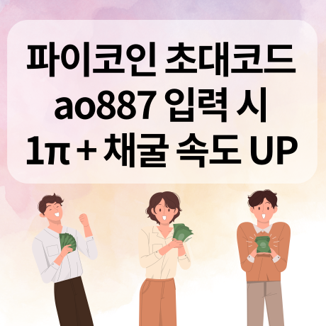 pi network 파이코인 추천인 초대코드 ao887 무료채굴