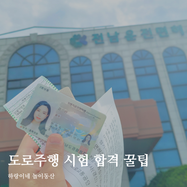  운전면허 학원 등록 없이 전남 나주 도로주행 시험 합격 팁