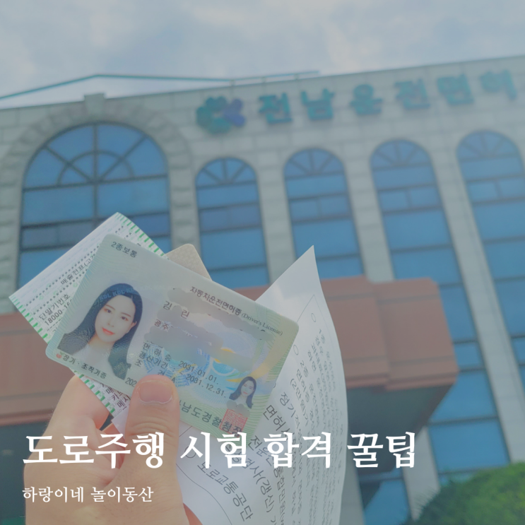 운전면허 학원 등록 없이 전남 나주 도로주행 시험 합격 팁