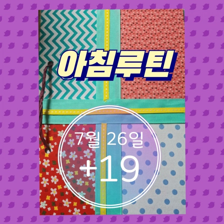  7월 26일 아침루틴