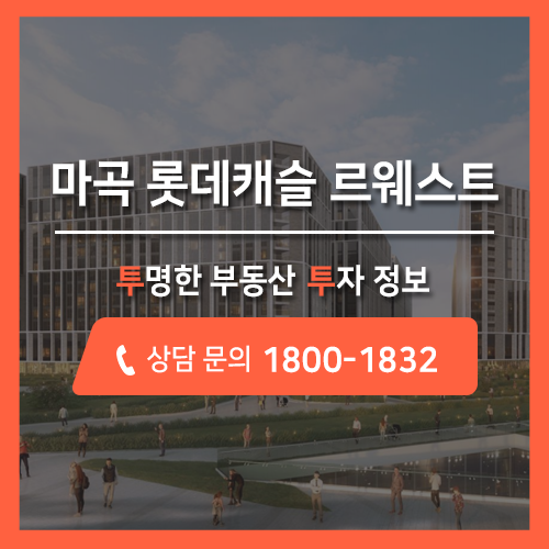  마곡지구 롯데캐슬 르웨스트 생활형숙박시설 분양안내, 사전의향서접수 OK!