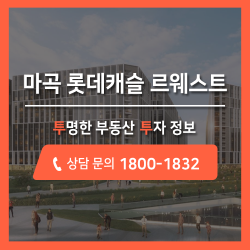 마곡지구 롯데캐슬 르웨스트 생활형숙박시설 분양안내, 사전의향서접수 OK!