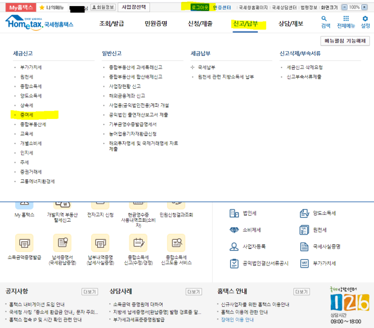  증여세 상속세 손주에게 홈텍스 신고방법