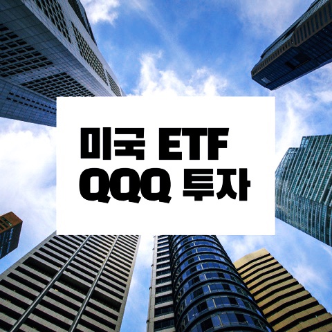  미국ETFQQQ 투자