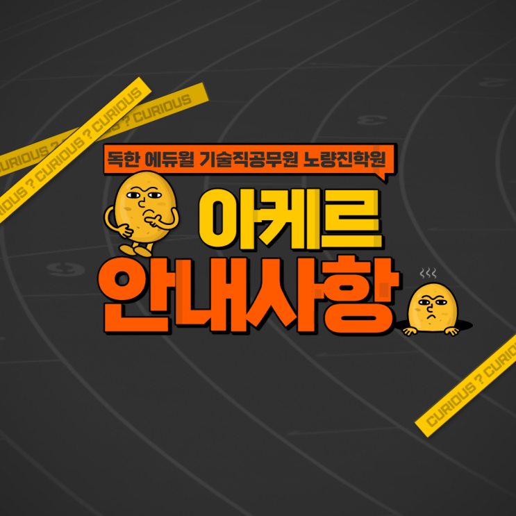  [노량진기술직공무원] 아케르(acer) 관리프로그램  안내사항