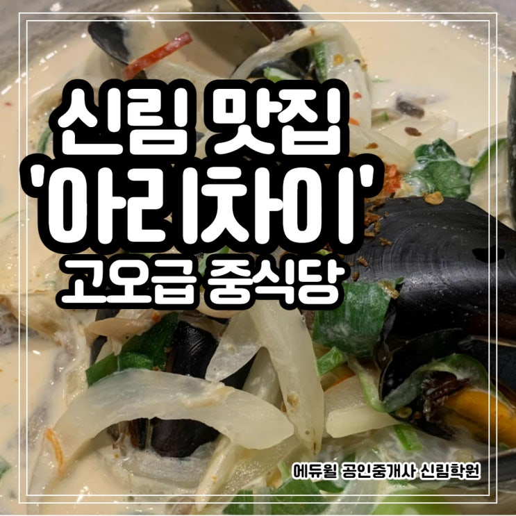 [서림길 공인중개사 학원] 세찬이의 오늘 뭐먹지 / 아리차이 / 신림 맛집 / 저녁 추천 / 짬뽕 맛집 / 딤섬 맛집 / 고급 중식당