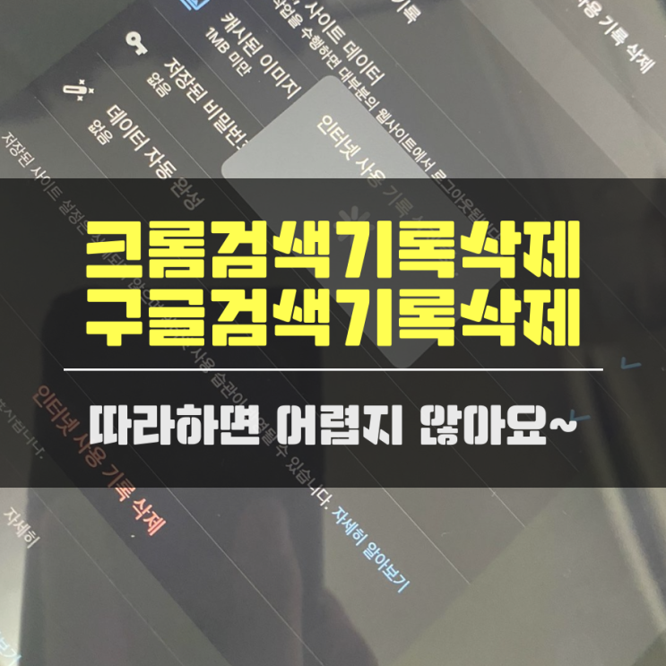 크롬검색기록삭제 구글검색기록삭제 어렵지않아요