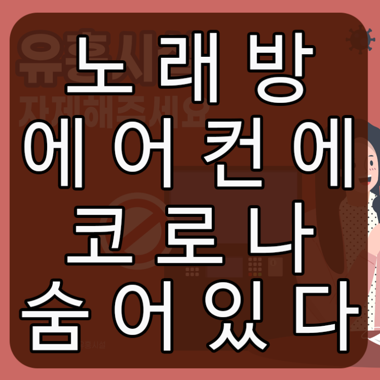  노래방에어컨 내부에 코로나 숨어있다
