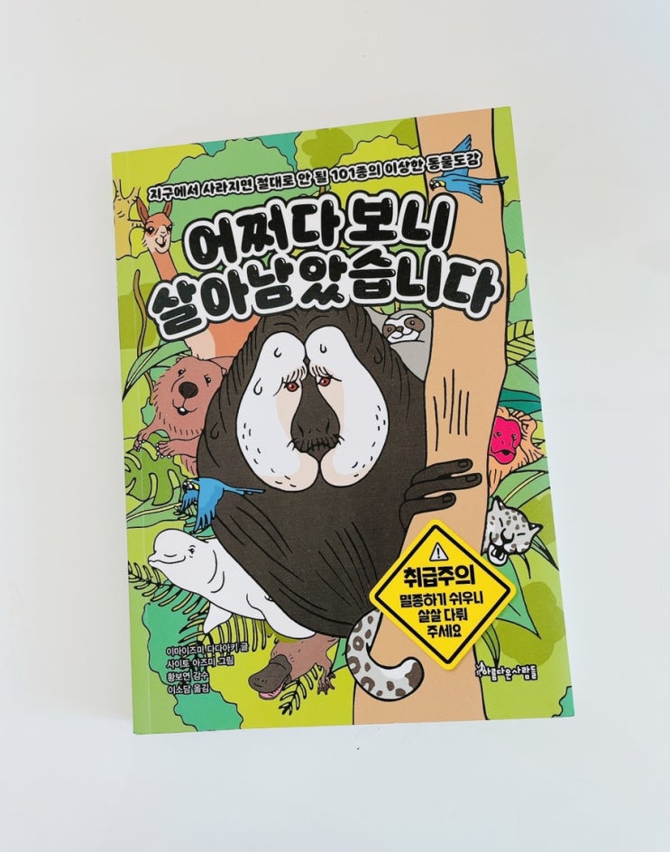  어쩌다 보니 살아남았습니다 / 멸종위기 동물도감 / 포유류 동물도감