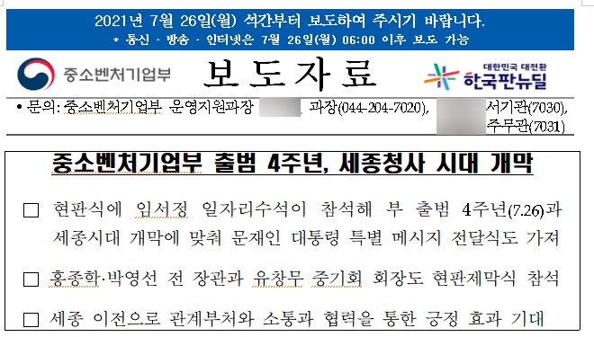 중소벤처기업부 출범 4주년, 세종청사 시대 개막 중소벤처기업부 출범 4주년, 세종청사 시대 개막