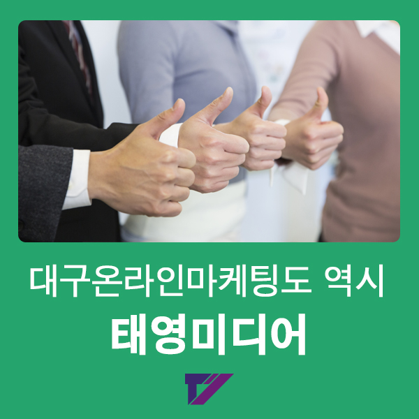  대구 온라인마케팅도 의심의 여지가 없는 태영미디어