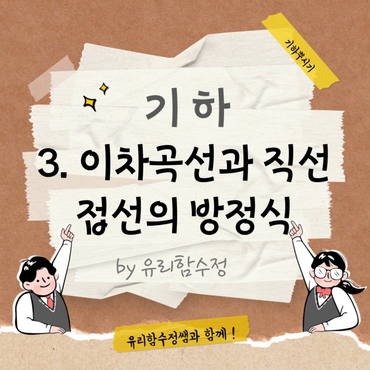  기하 3.이차곡선과 직선 , 타원 포물선 쌍곡선의 접선의 방정식