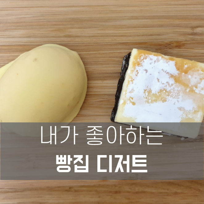  저의 빵집 최애 디저트입니다(뚜레쥬르, 쟝블랑제리)