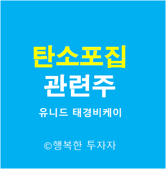 탄소포집 관련주 - CCUS 관련주 - 유니드, 태경비케이, KC코트렐