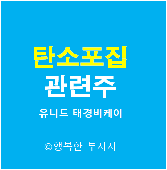  탄소포집 관련주 - CCUS 관련주 - 유니드, 태경비케이, KC코트렐