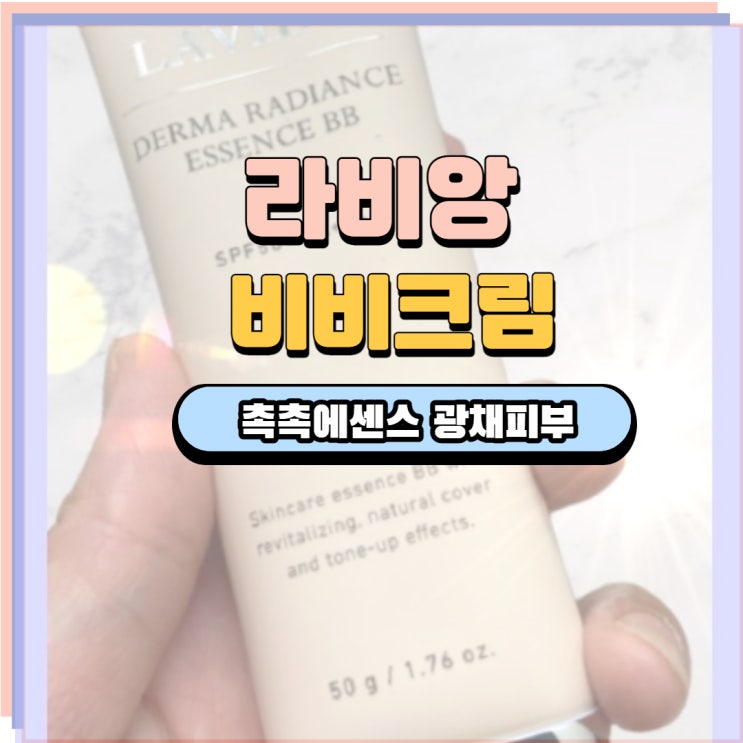  라비앙 비비크림 은은한 커버 광채로 이뻐지세요