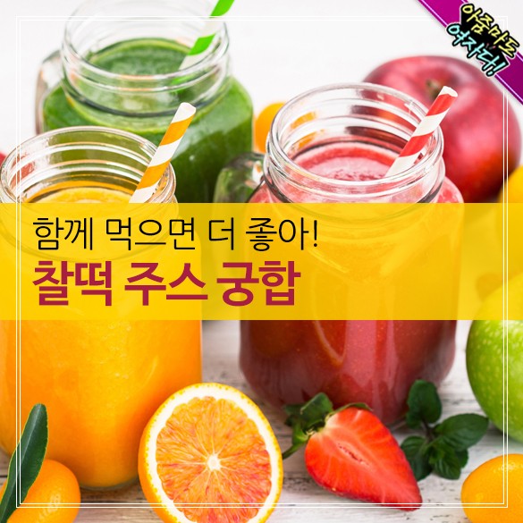  찰떡 주스 궁합!