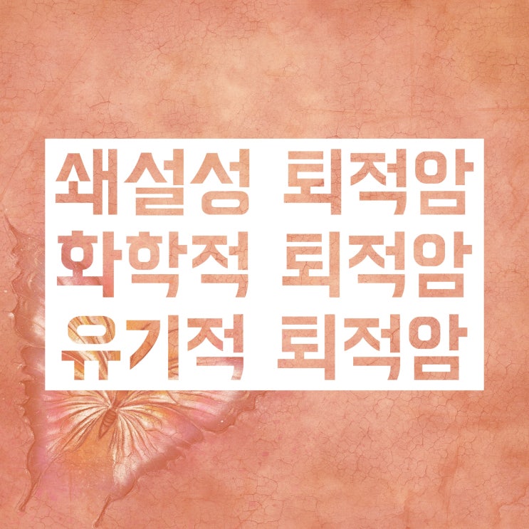 퇴적암 종류 (쇄설성 화학적 유기적 / 역암 사암 셰일 석회암 각력암 등) 퇴적암 종류 (쇄설성 화학적 유기적 / 역암 사암 셰일 석회암 각력암 등)