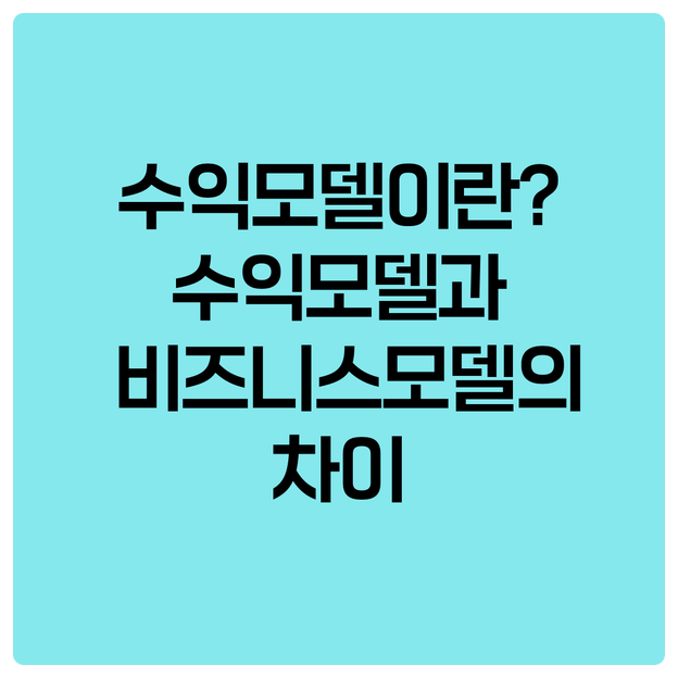  수익모델이란_수익모델과 비즈니스모델의 차이