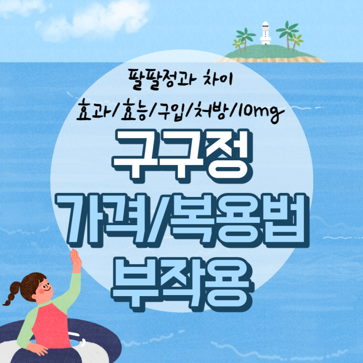  구구정 가격 및 복용법, 부작용 【#팔팔정 #10mg #효과 #효능 #구입 #처방】