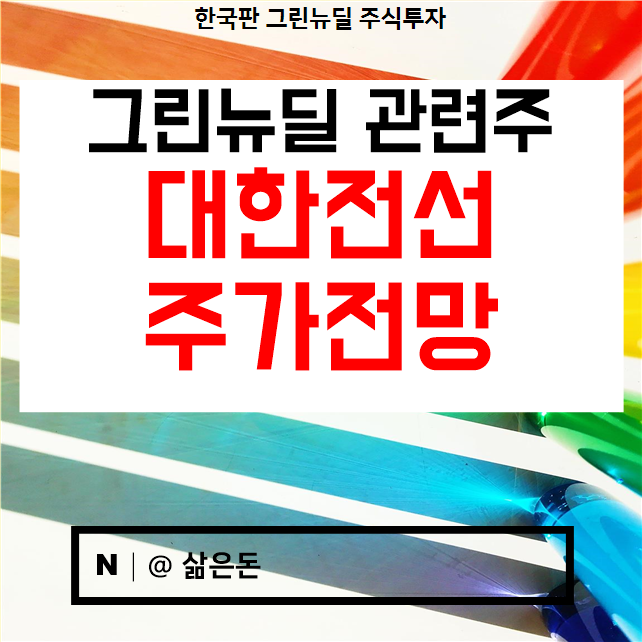 그린뉴딜관련주 :: 대한전선 주가 전망