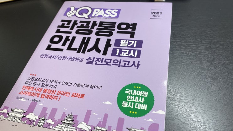  관광통역안내사 필기 원큐패스 관광국사 & 관광자원해설 모의고사