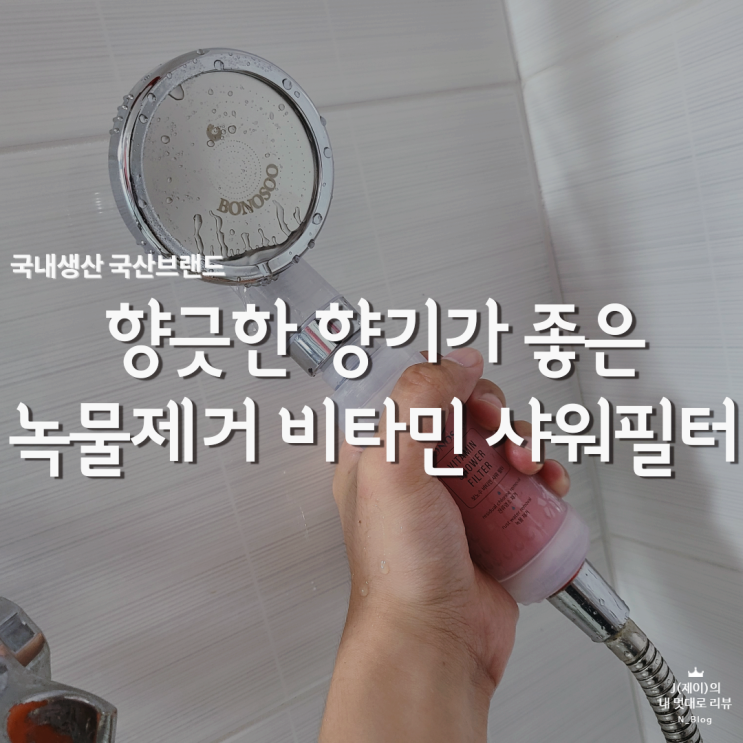  비타민 샤워필터 꼭 사용해요! 향기로운 샤워기 추천!