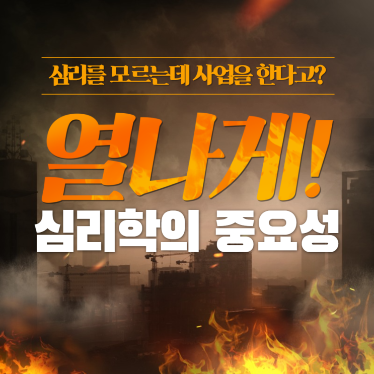  사업을 하는데 심리학을 모른다고? '성공하고 싶다면 당장 공부해라'