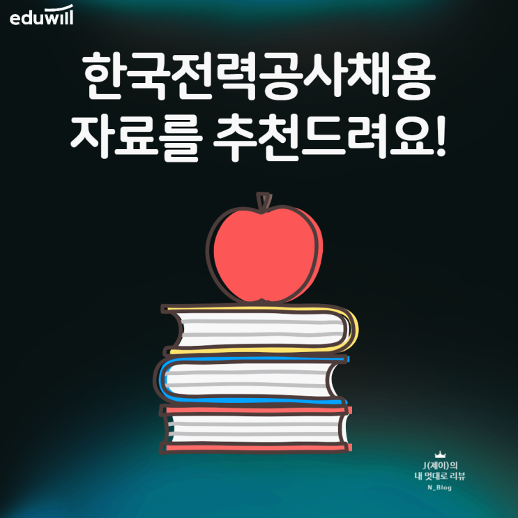 한국전력공사 채용 공기업 NCS공부 자료!