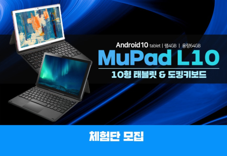  [공유] 아이뮤즈 뮤패드 L10 LTE 태블릿 네이버 체험단 모집