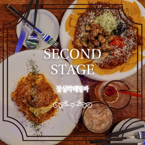  세컨드스테이지Second Stage::안주가 맛있는 분위기좋은 잠실칵테일바
