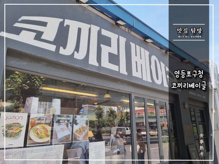  [코끼리베이글] 영등포구청 - 서울 3대 베이글 맛집, 주말 웨이팅 후기