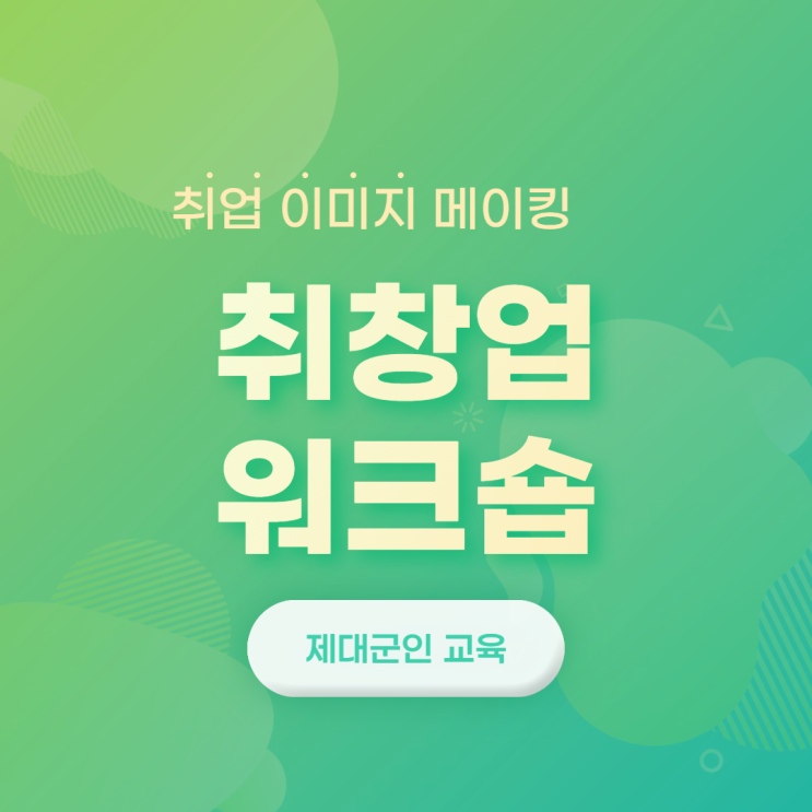  여성 제대군인 대상 취창업워크숍 강의 (강사 : 윤성희) [취창업워크숍/대면강의]