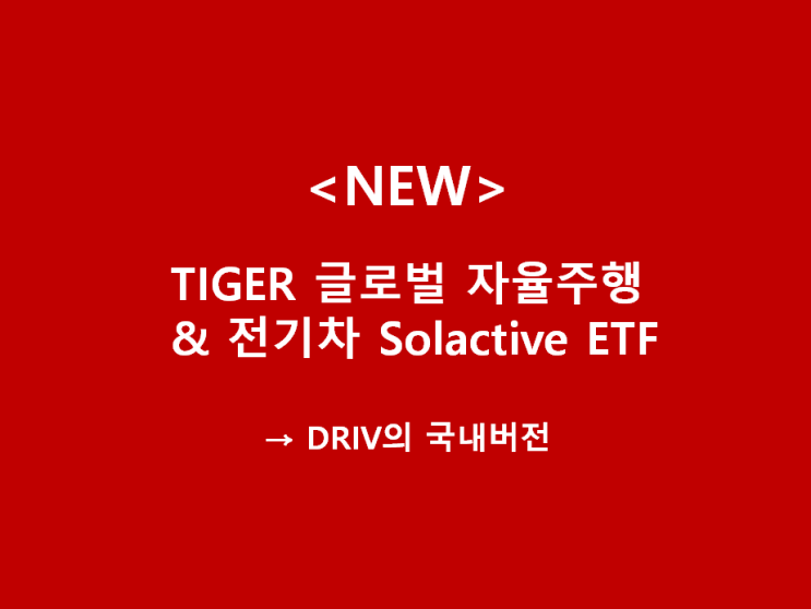 [개인연금] "신규상장" TIGER 글로벌자율주행&전기차 Solactive ETF : DRIV 국내버전