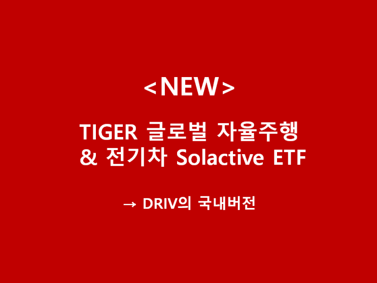  [개인연금] "신규상장" TIGER 글로벌자율주행&전기차 Solactive ETF : DRIV 국내버전