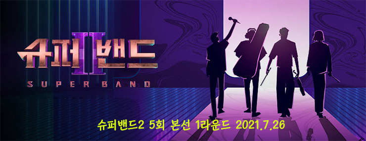 슈퍼밴드2, 5회방송, 본선 1라운드 1대1 팀대결 동영상, 심사평, 점수결과, 2라운드 진출자 종합 (7.26) 슈퍼밴드2, 5회방송, 본선 1라운드 1대1 팀대결 동영상, 심사평, 점수결과, 2라운드 진출자 종합 (7.26)
