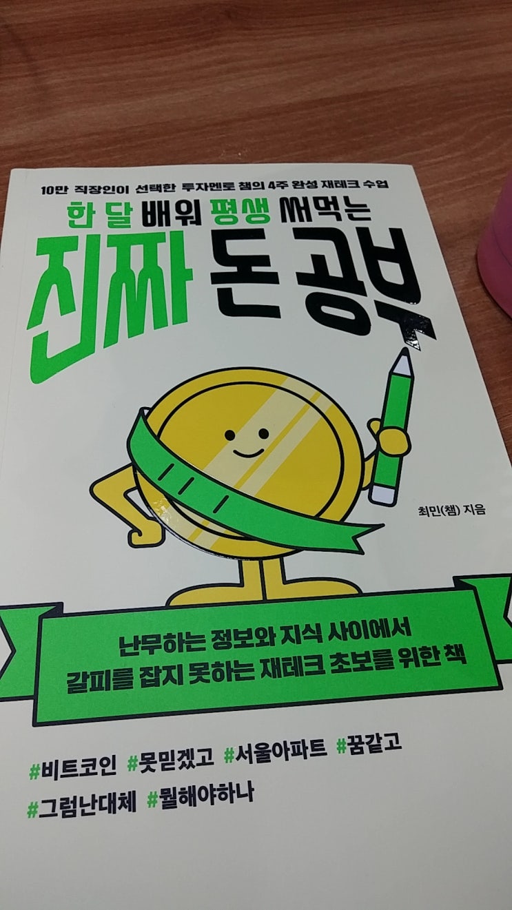  재테크입문서,< 한 달 배워 평생 써먹는 돈 공부>