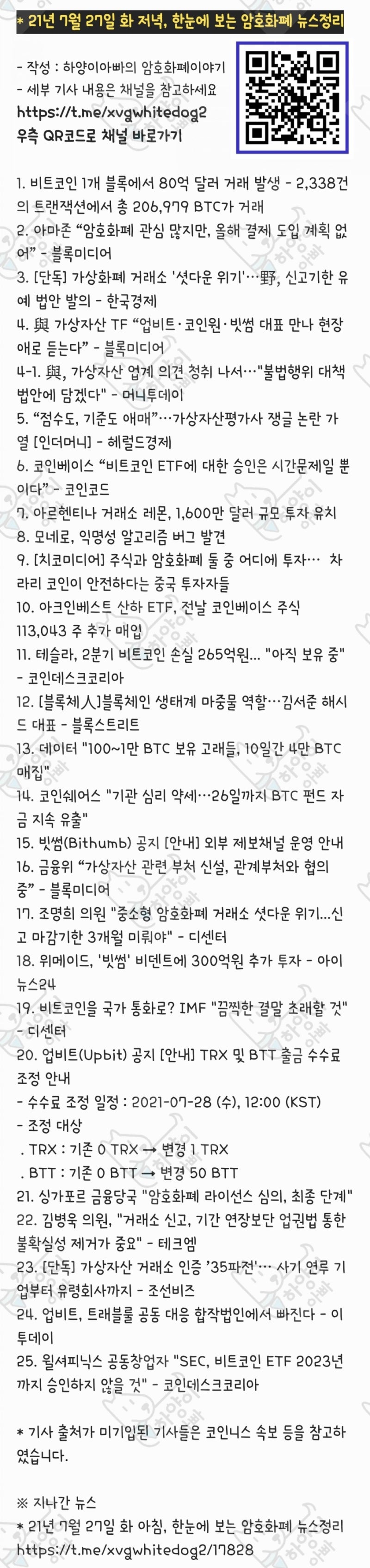 21년 7월 27일 화 저녁, 한눈에 보는 암호화폐 뉴스정리 : 네이버 블로그