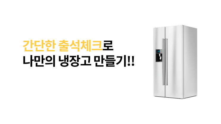  <GS25 이벤트> 간편한 출석체크로 나만의 냉장고를...!?