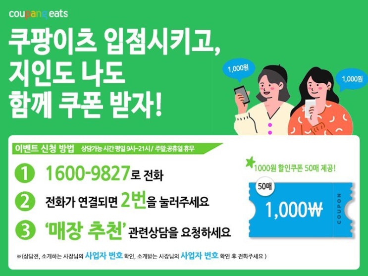  쿠팡이츠 사장님 친구 추가 이벤트, 지인 입점시키면 지인도 나도 1000원 할인쿠폰 50매를 무료로 받는데요!