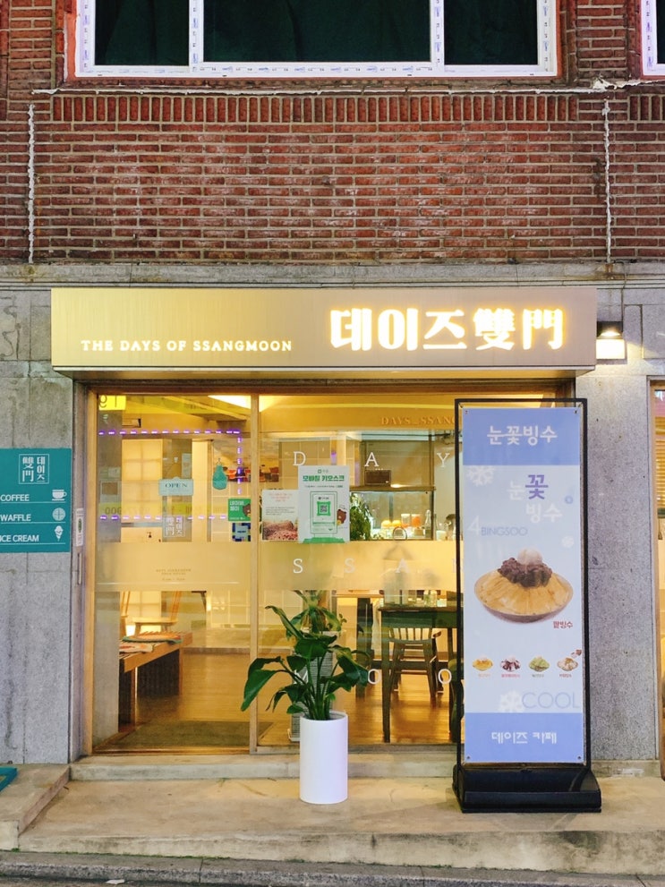  (쌍문역카페)쌍문역 예쁜감성카페 - 데이즈쌍문
