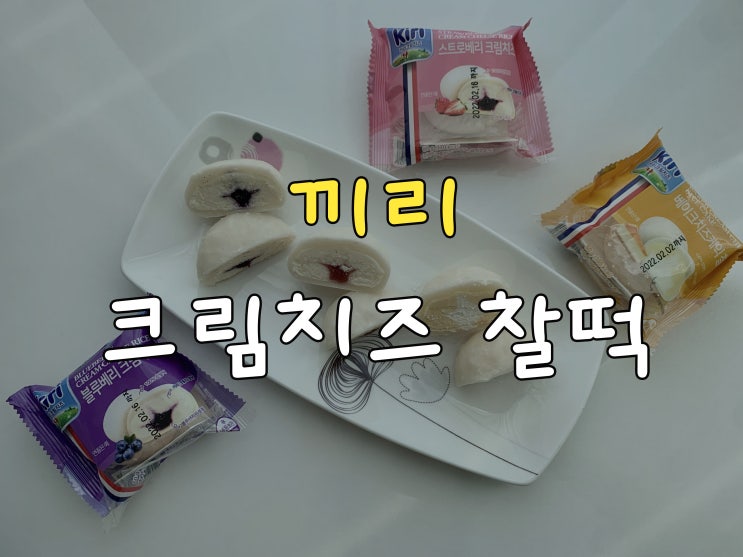  끼리 크림치즈 찰떡 3종, 떡이랑 크림치즈 좋아하면 무조건 픽!
