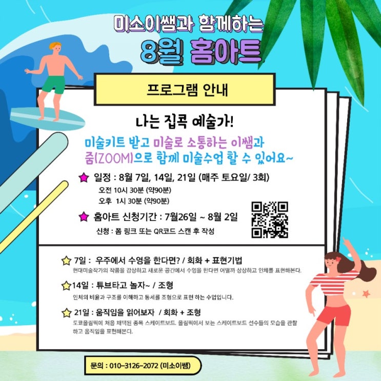 [마감] 8월 어린이 온라인미술 미소이쌤 홈아트 신청하세요~