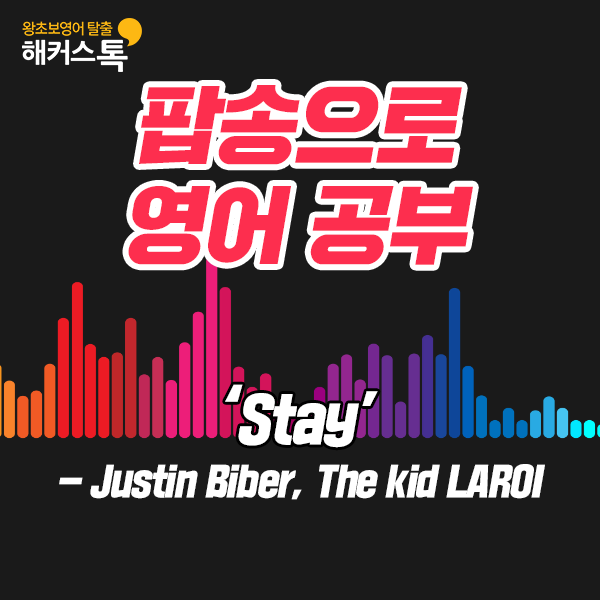 더 키드 라로이& 저스틴 비버 - stay 가사 해석 뜻