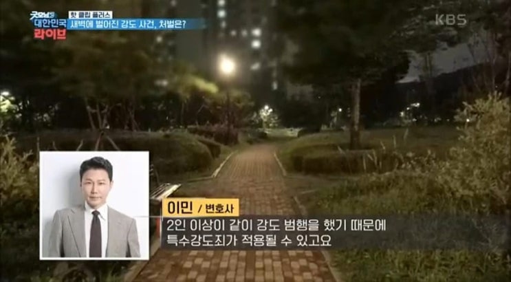  [KBS 굿모닝 대한민국 라이브] 강도상해 관련 인터뷰