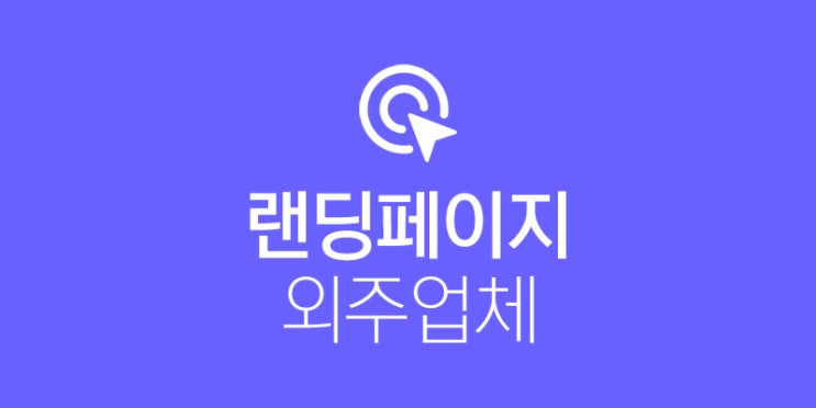  랜딩페이지 외주 업체 어디가 좋을까