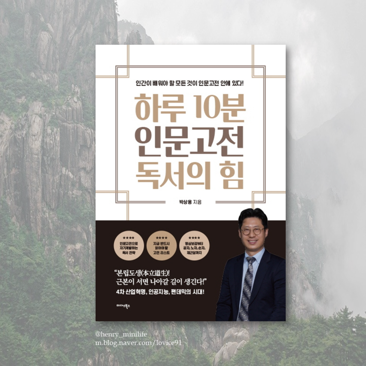  Henry's Review [하루10분 인문고전 독서의 힘 by 박상용]